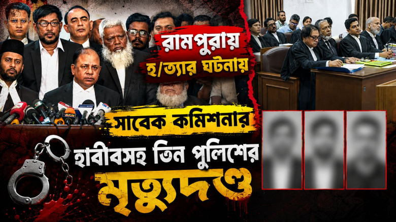 রামপুরায় তরুণকে গুলি ও ২ হত্যা: সাবেক কমিশনার হাবিবসহ ৩ পুলিশের মৃত্যুদণ্ড