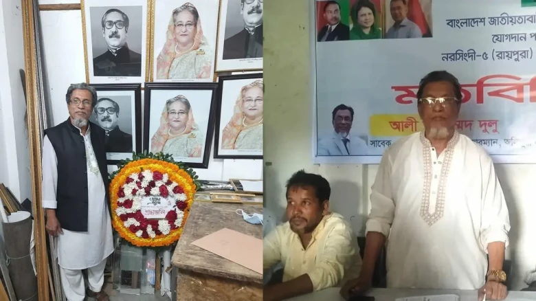 আওয়ামী লীগ ছেড়ে বিএনপিতে যোগ দিলেন নরসিংদীর আলী আহমেদ দুলু