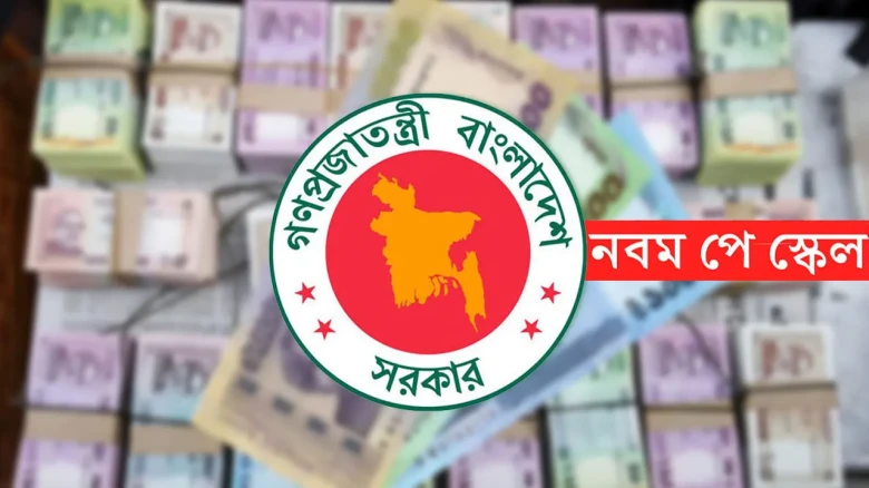 নবম পে-স্কেল নিয়ে নতুন জটিলতা, পেছানোর পরামর্শ আইএমএফের
